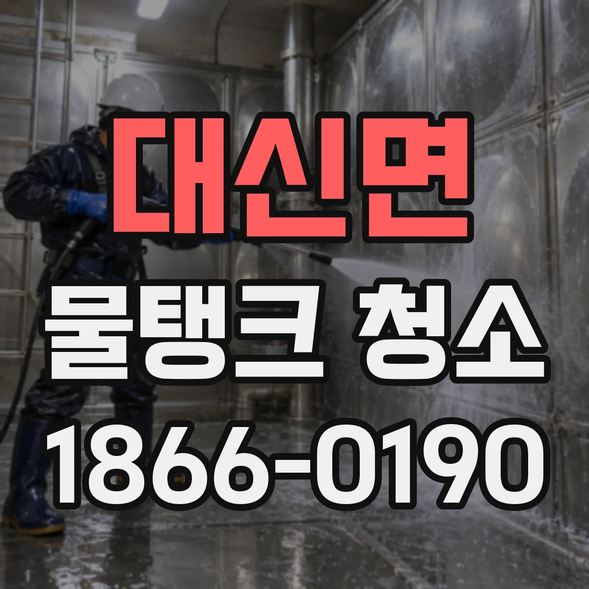 대신면 물탱크 청소