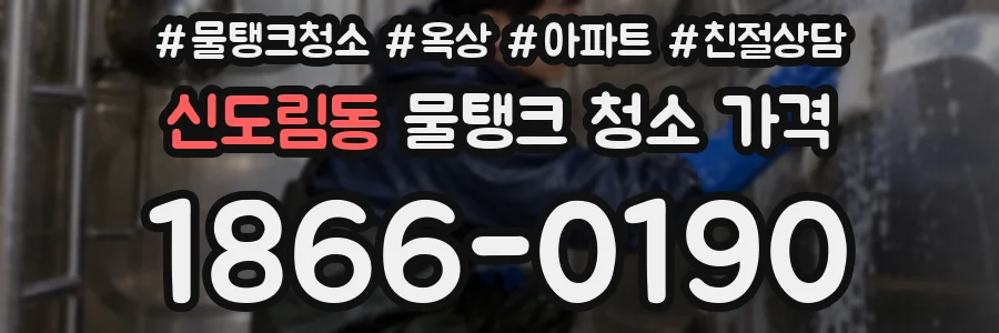 신도림동 물탱크 청소 가격