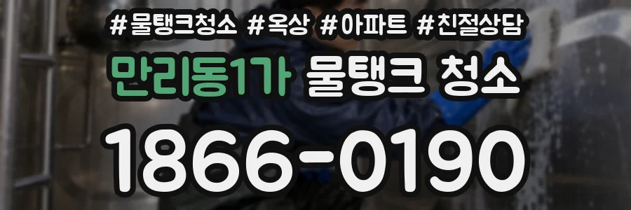 만리동1가 물탱크 청소