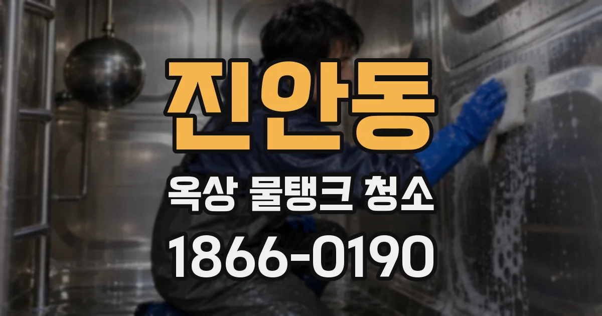 진안동 옥상 물탱크 청소