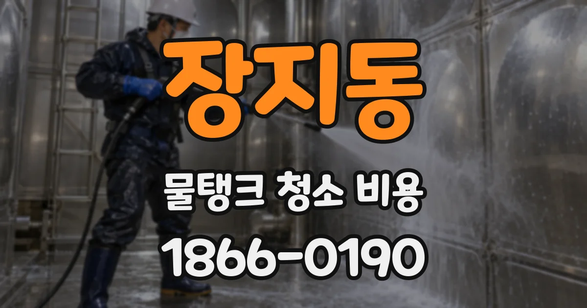 장지동 물탱크 청소 비용