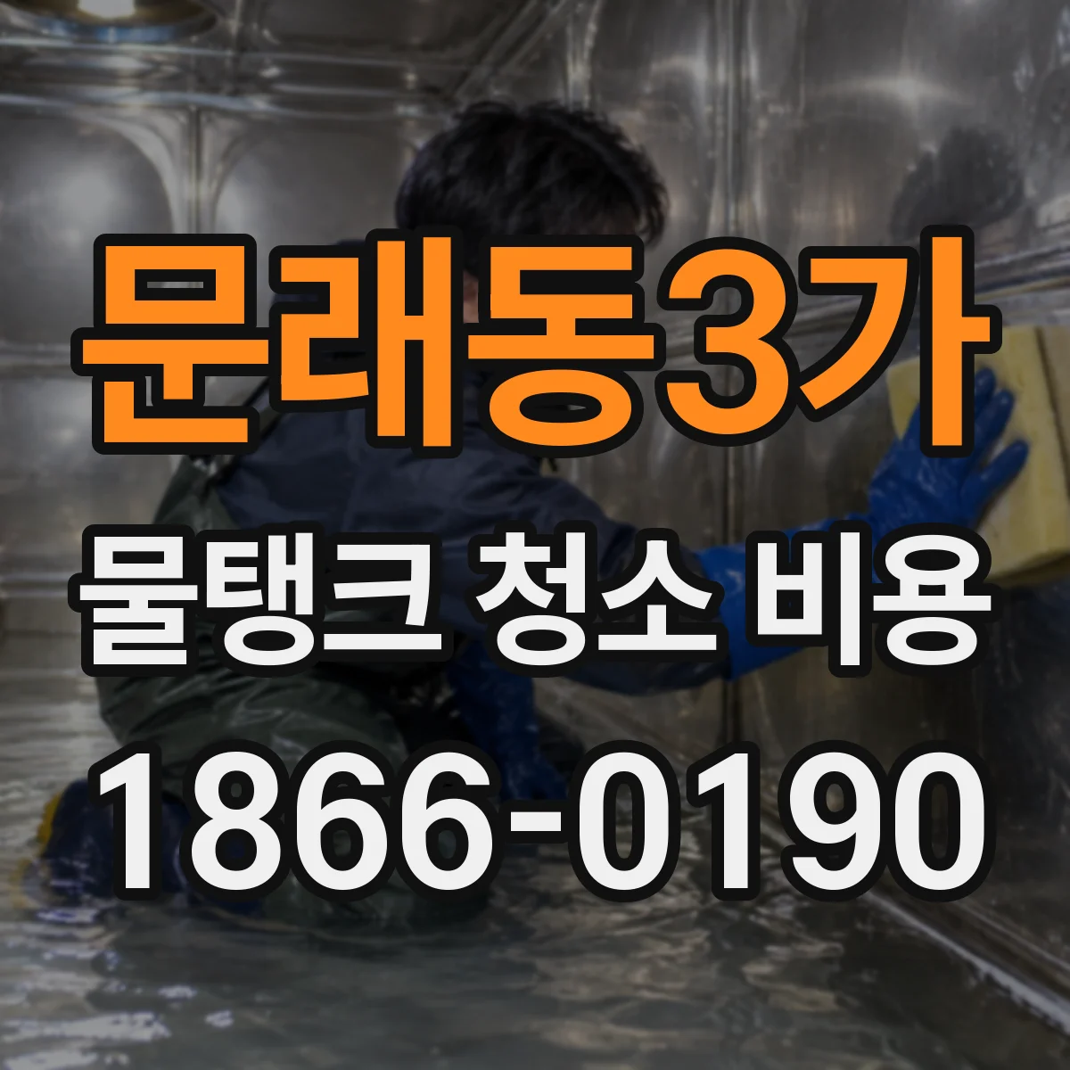 문래동3가 물탱크 청소 비용