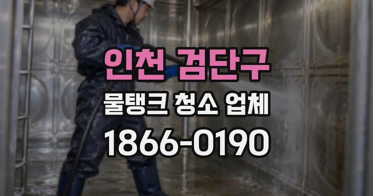 인천 검단구 물탱크 청소 업체