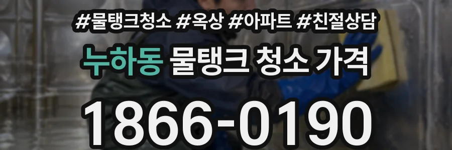 누하동 물탱크 청소 가격
