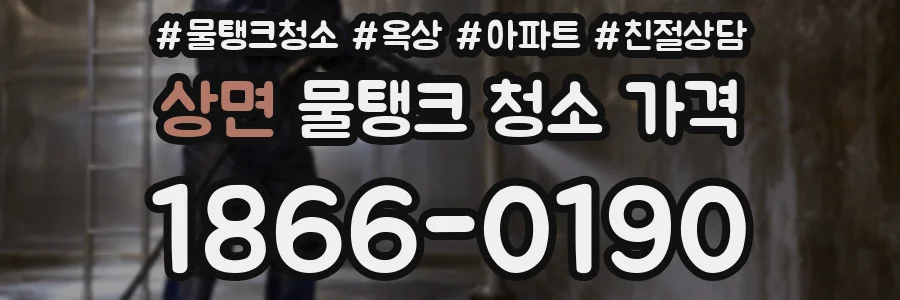상면 물탱크 청소 가격