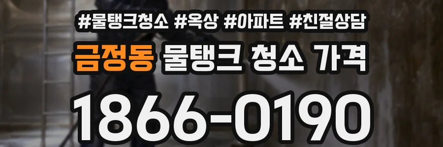 금정동 물탱크 청소 가격