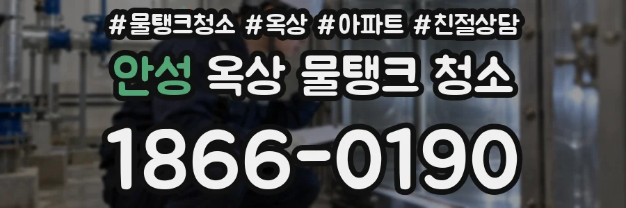 안성 옥상 물탱크 청소