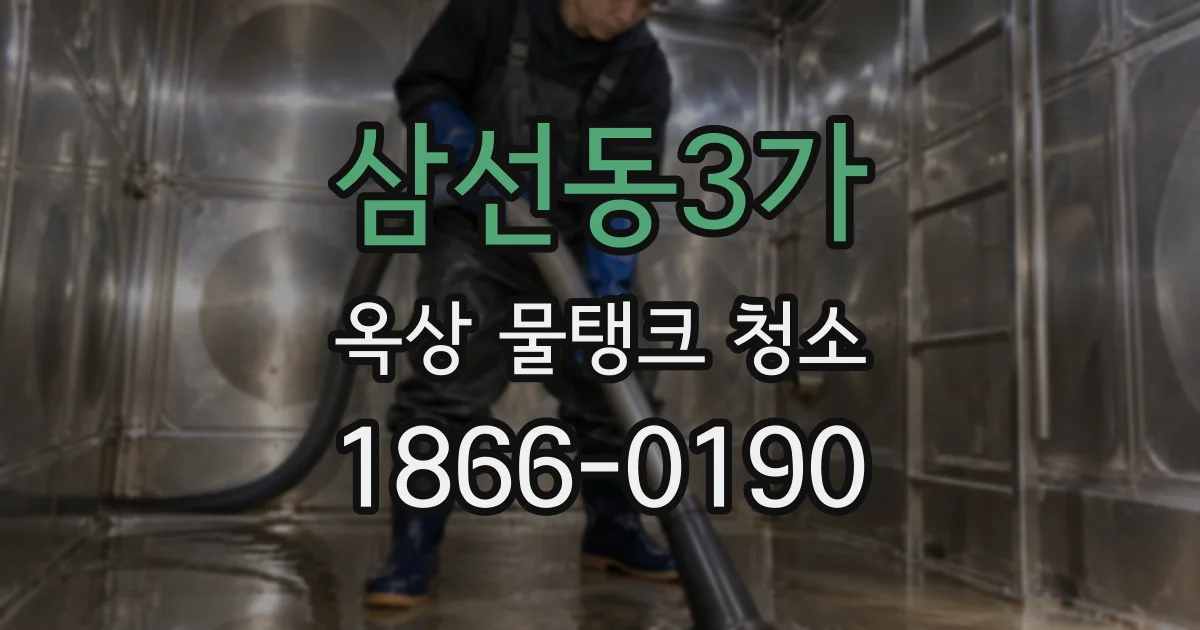 삼선동3가 옥상 물탱크 청소