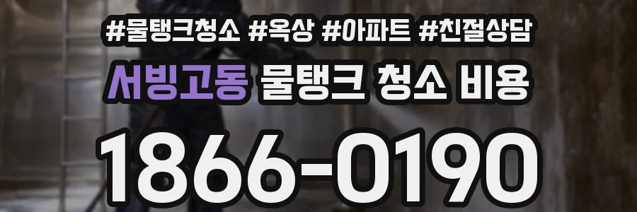 서빙고동 물탱크 청소 비용