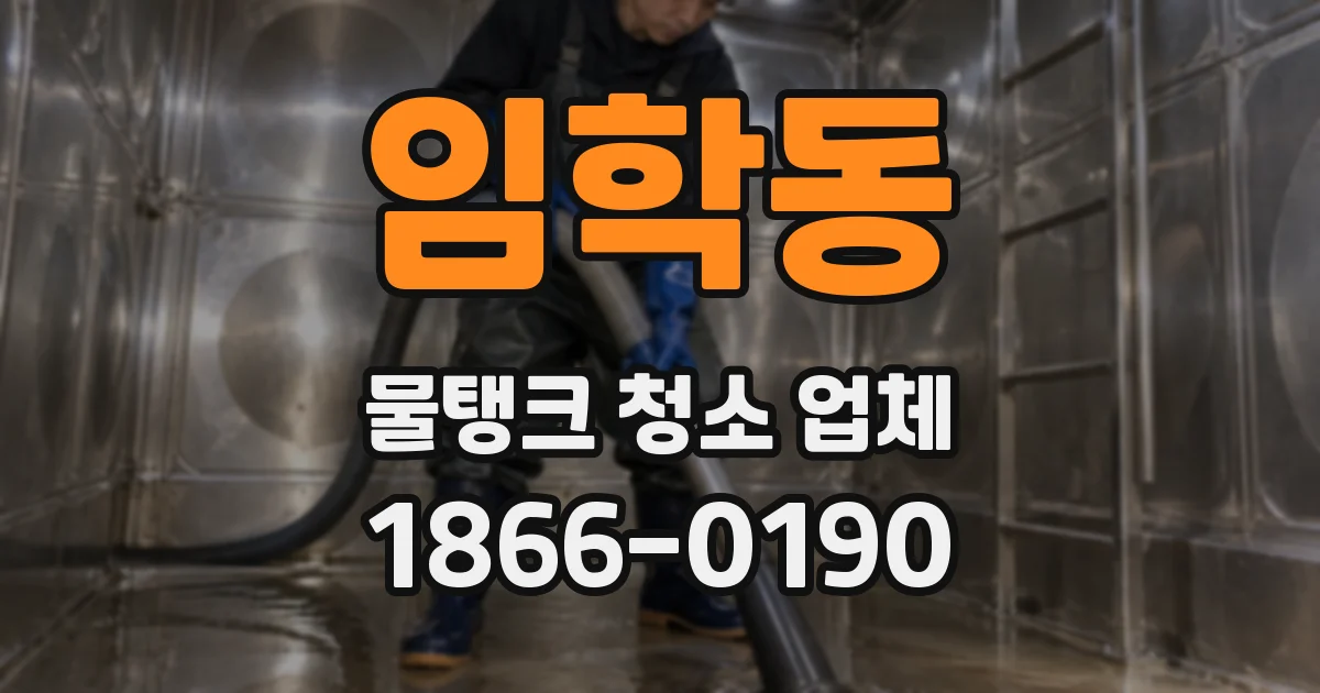 임학동 물탱크 청소 업체