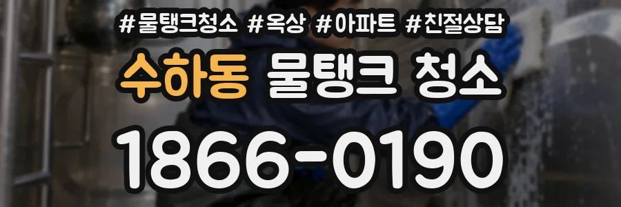 수하동 물탱크 청소