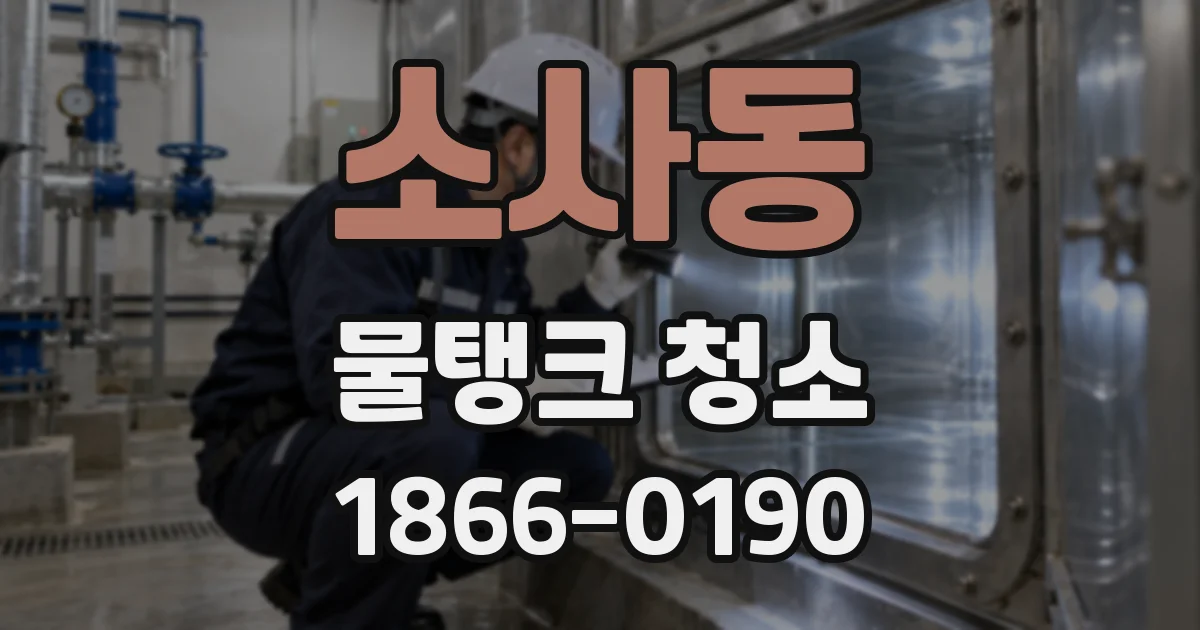 소사동 물탱크 청소