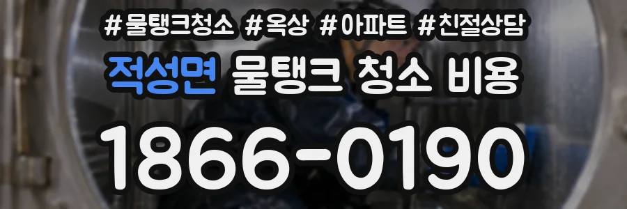 적성면 물탱크 청소 비용