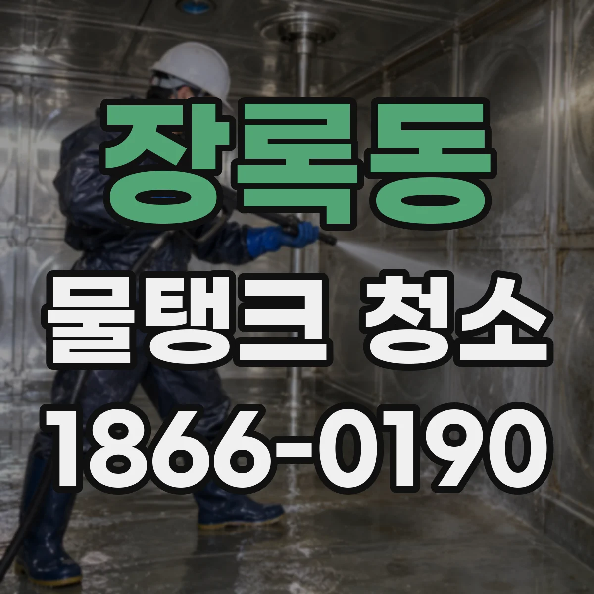 장록동 물탱크 청소