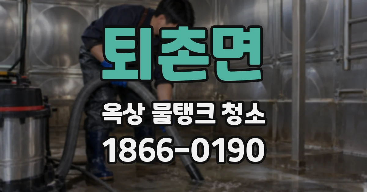 퇴촌면 옥상 물탱크 청소