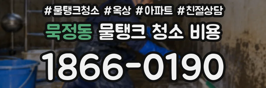 묵정동 물탱크 청소 비용