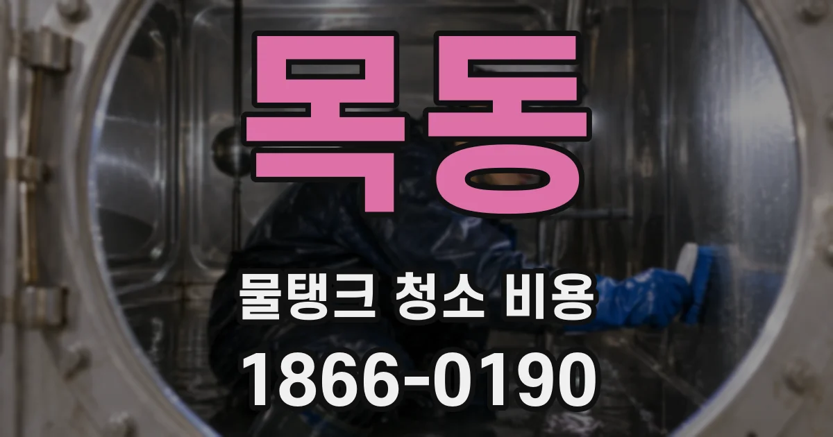 목동 물탱크 청소 비용