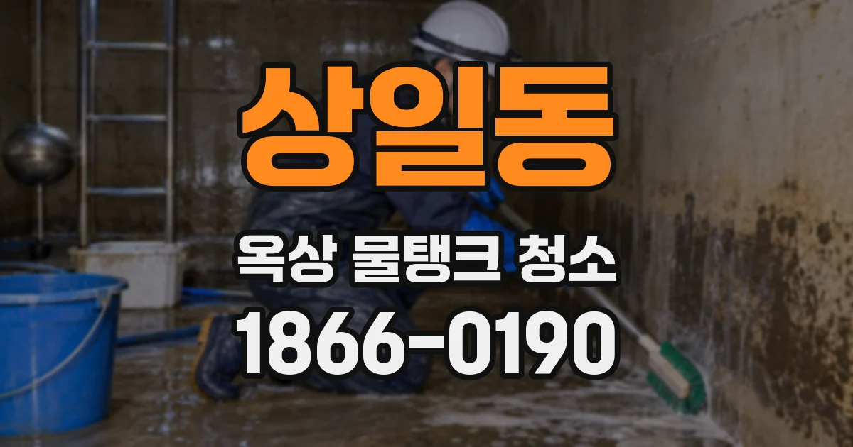 상일동 옥상 물탱크 청소