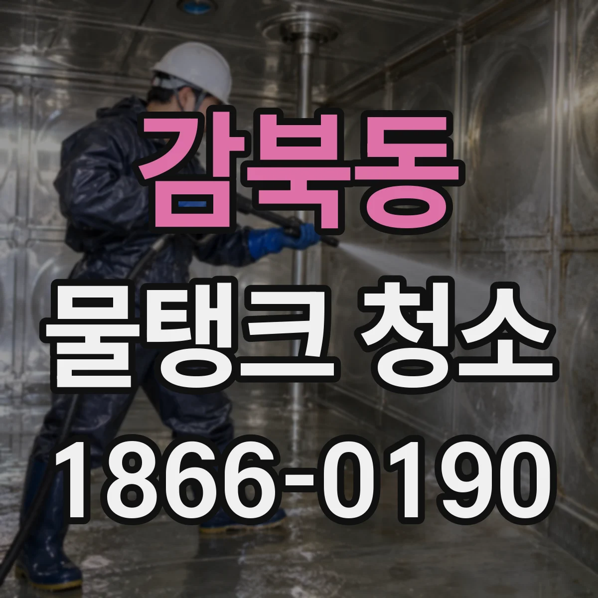 감북동 물탱크 청소