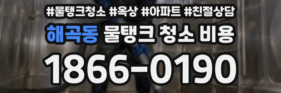 해곡동 물탱크 청소 비용
