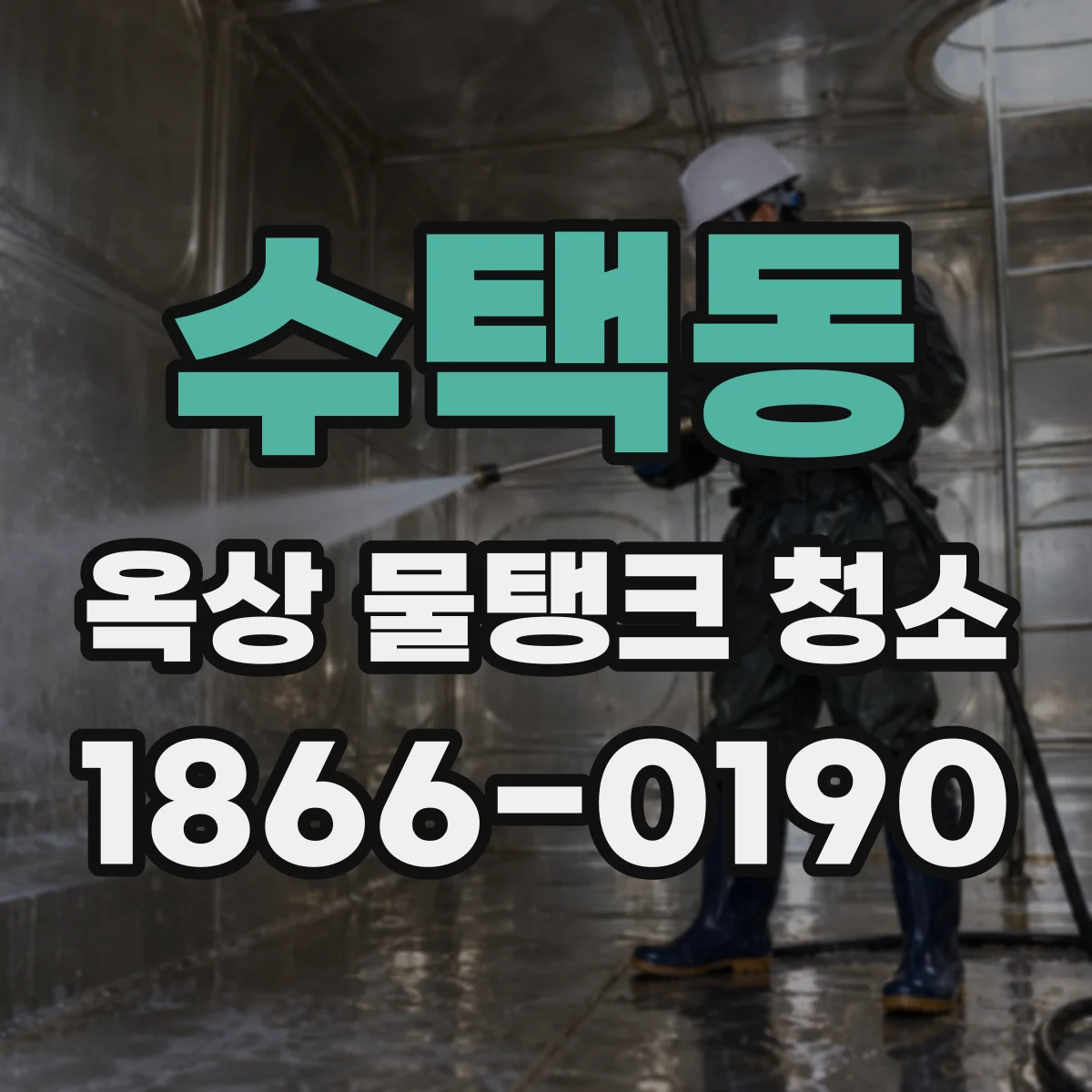 수택동 옥상 물탱크 청소