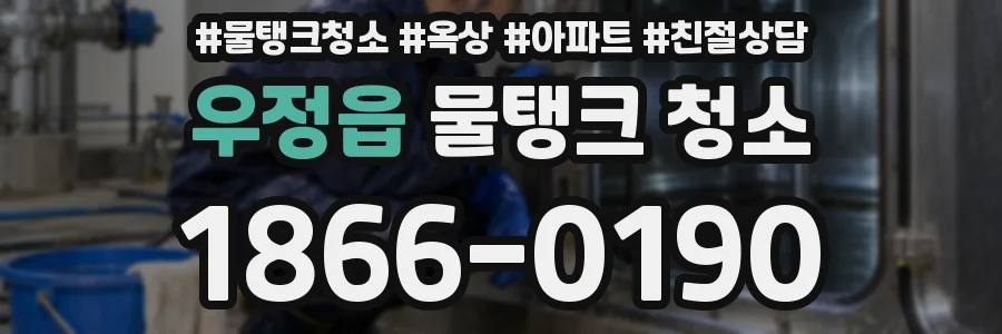 우정읍 물탱크 청소