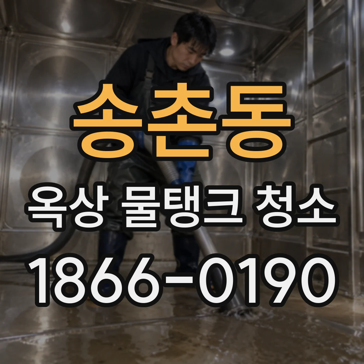 송촌동 옥상 물탱크 청소