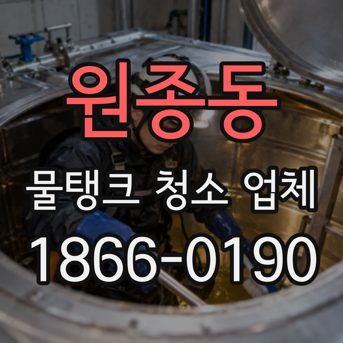 원종동 물탱크 청소 업체