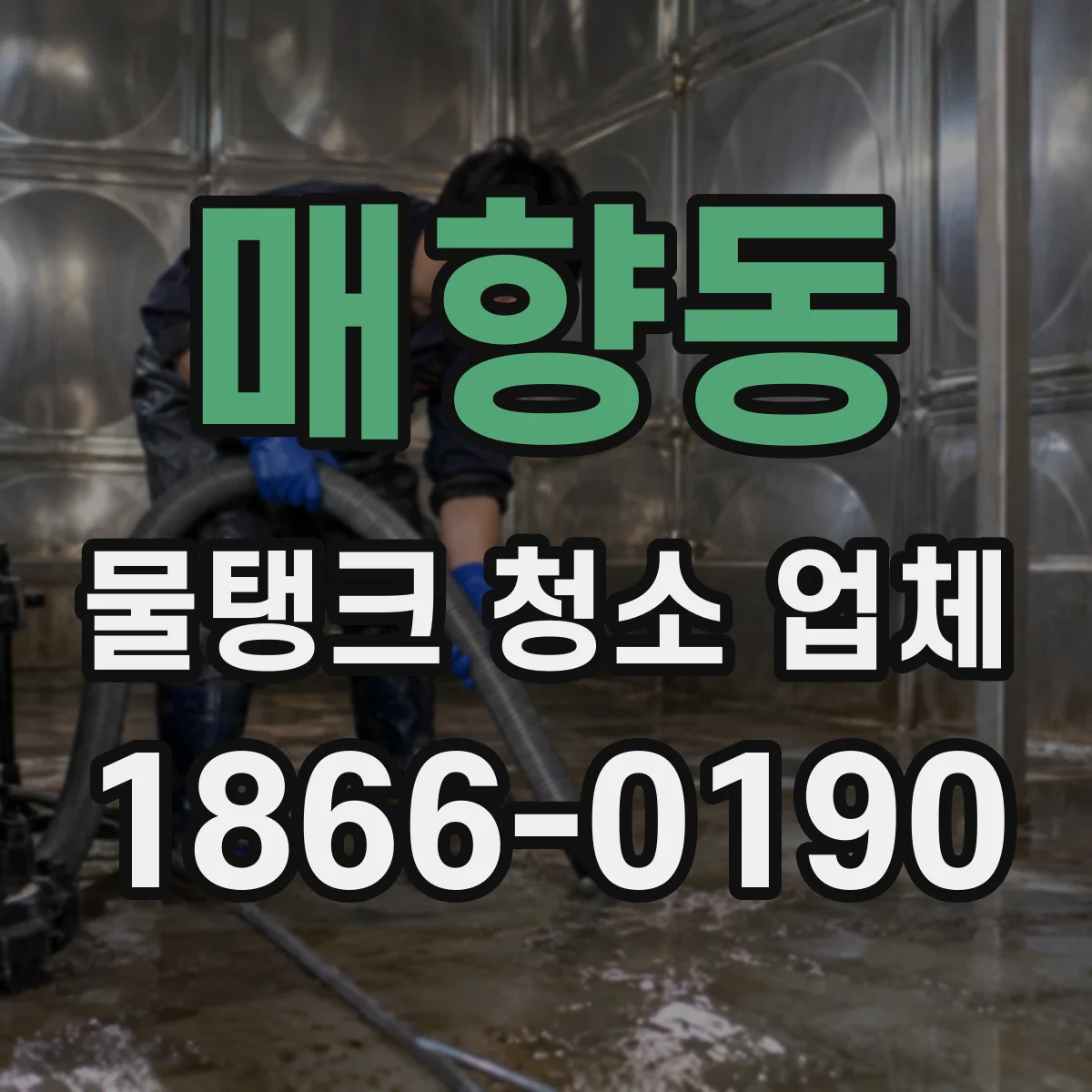 매향동 물탱크 청소 업체