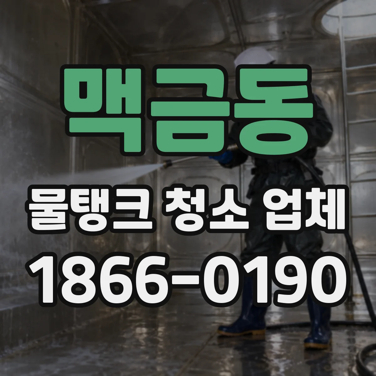 맥금동 물탱크 청소 업체