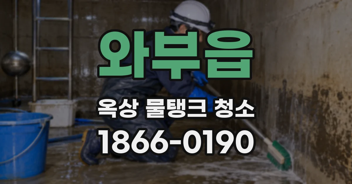 와부읍 옥상 물탱크 청소