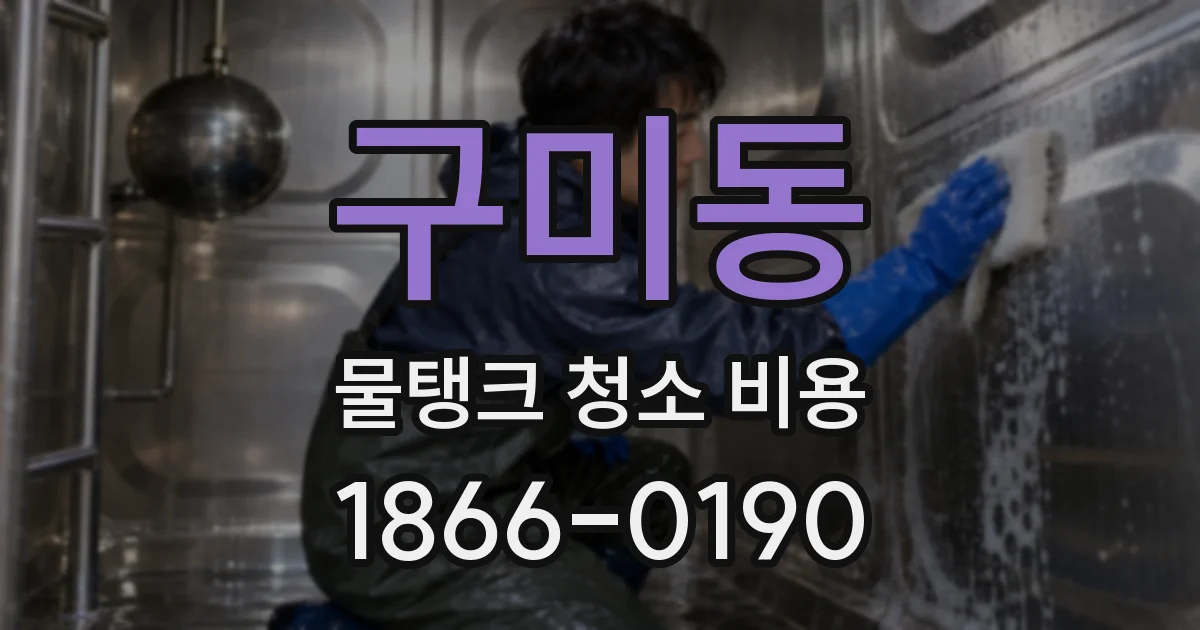 구미동 물탱크 청소 비용