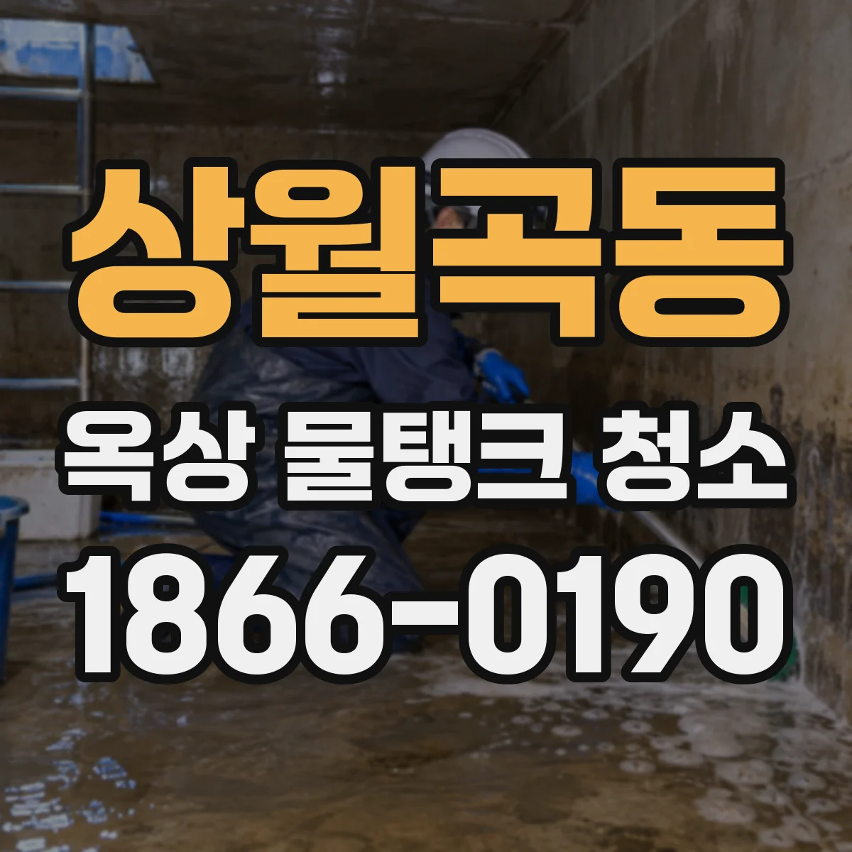 상월곡동 옥상 물탱크 청소