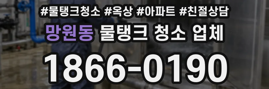 망원동 물탱크 청소 업체