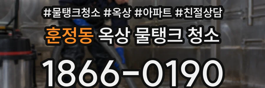 훈정동 옥상 물탱크 청소