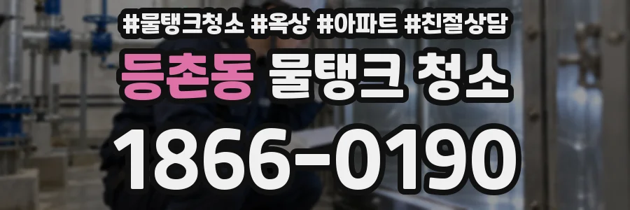 등촌동 물탱크 청소