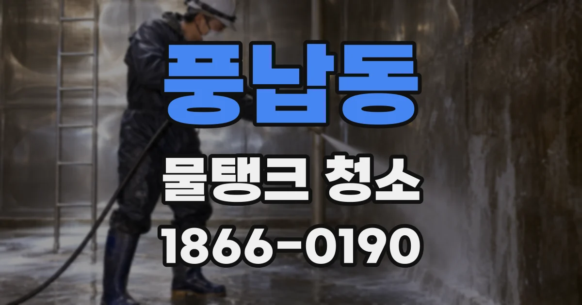 풍납동 물탱크 청소
