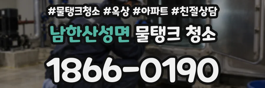 남한산성면 물탱크 청소