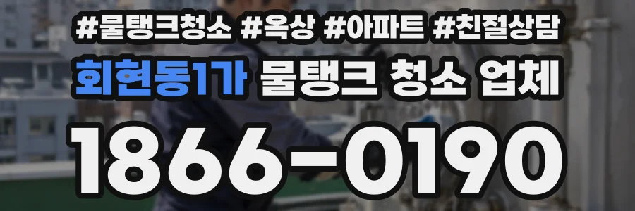 회현동1가 물탱크 청소 업체