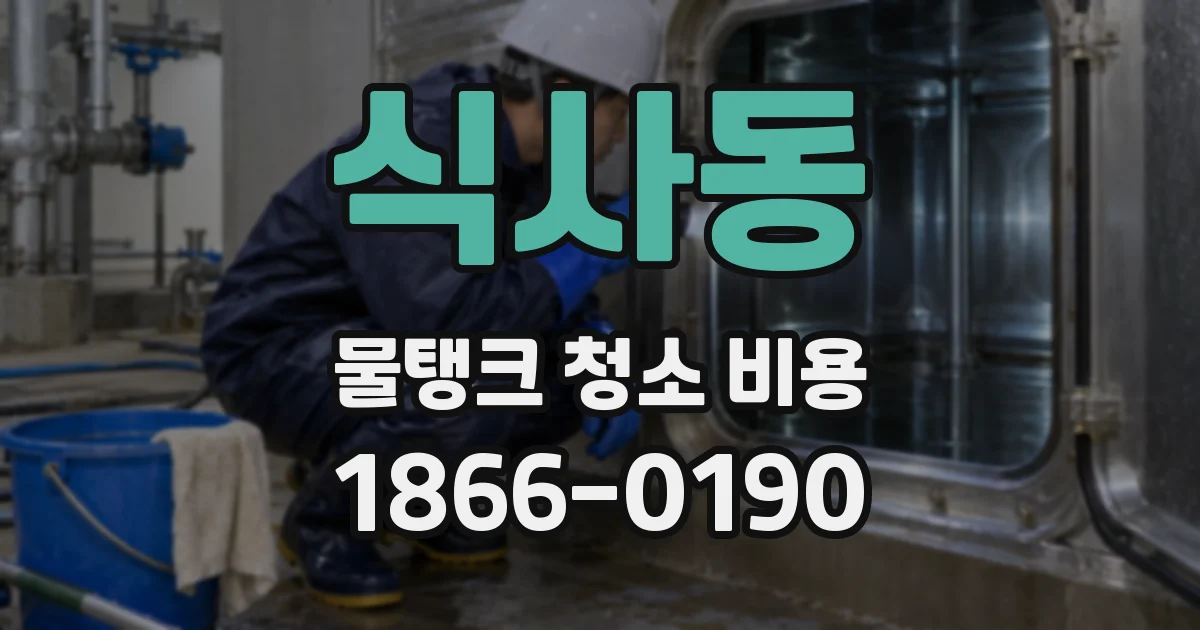식사동 물탱크 청소 비용