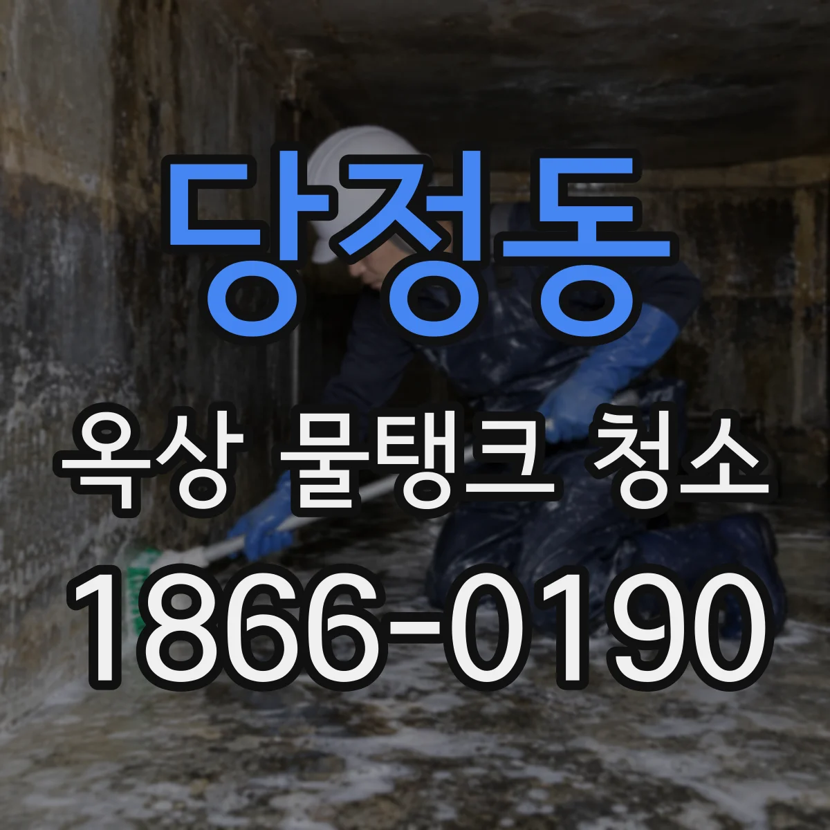 당정동 옥상 물탱크 청소