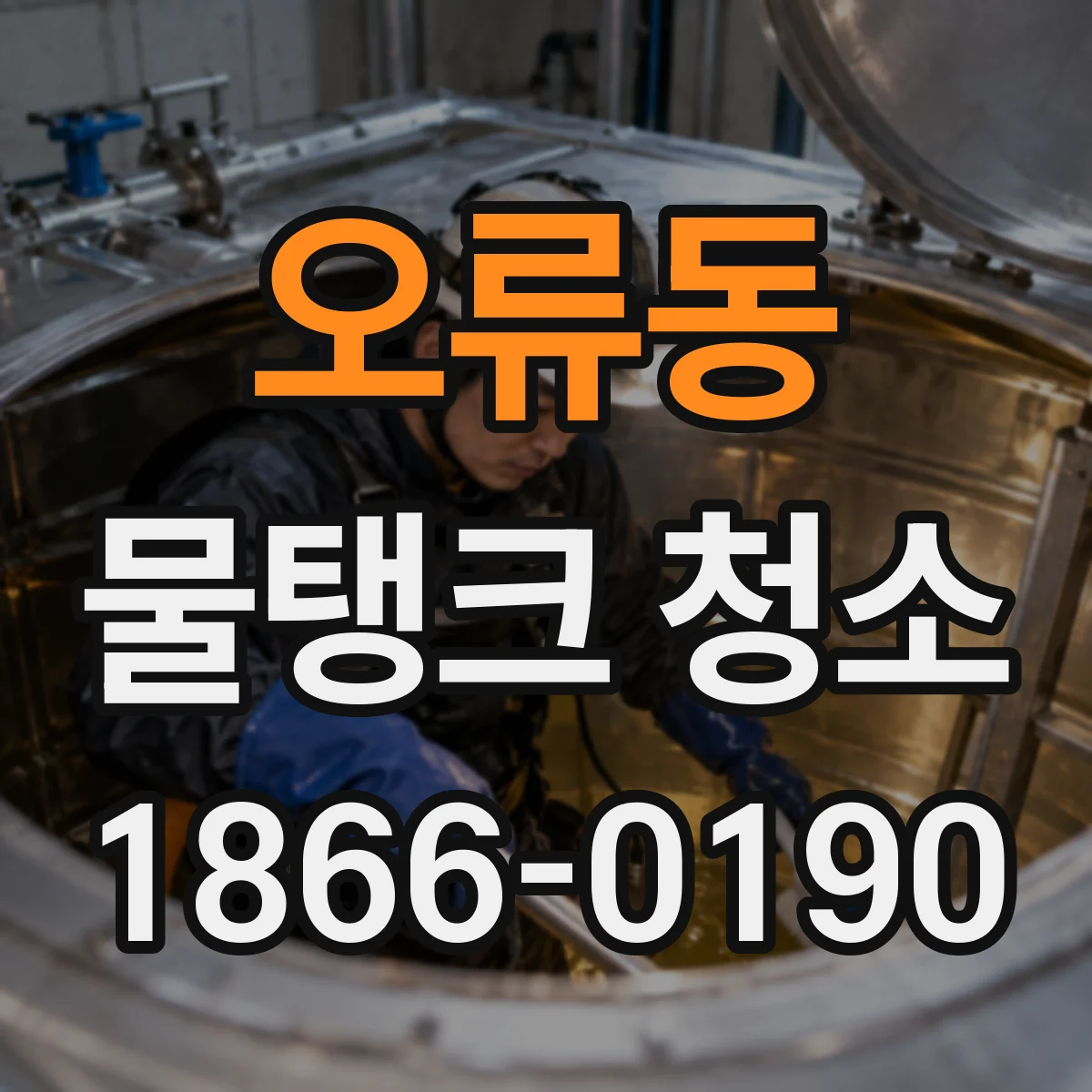 오류동 물탱크 청소