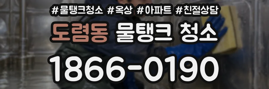 도렴동 물탱크 청소