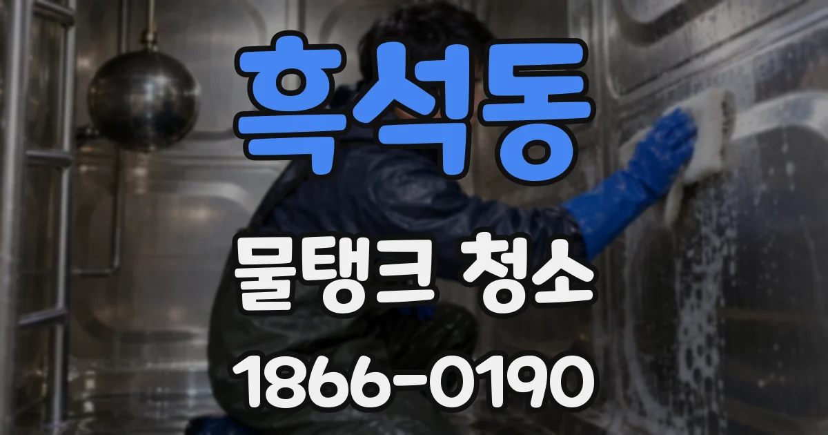 흑석동 물탱크 청소