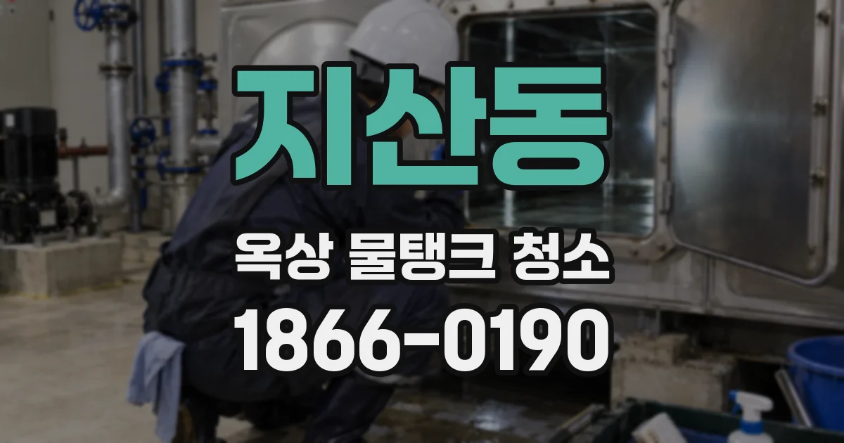 지산동 옥상 물탱크 청소