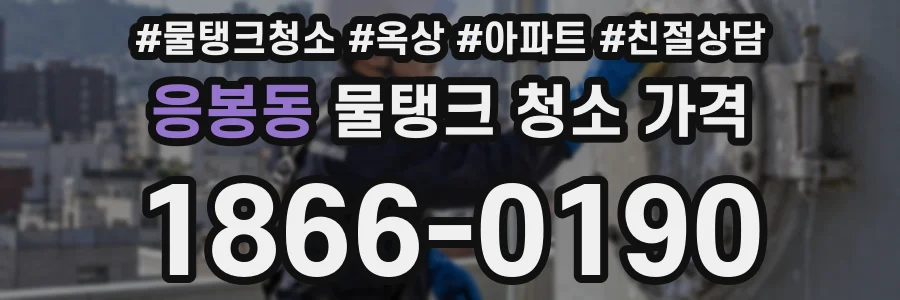 응봉동 물탱크 청소 가격