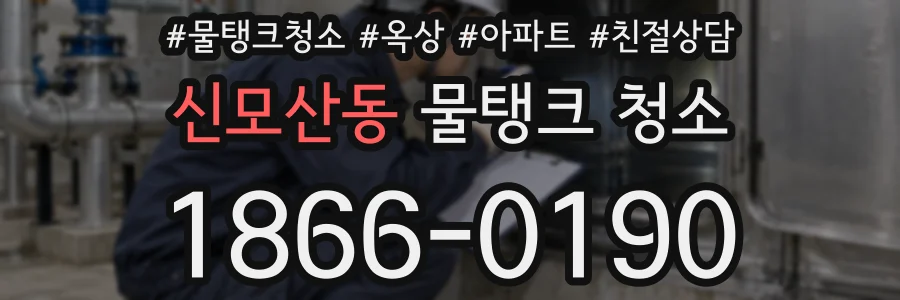 신모산동 물탱크 청소