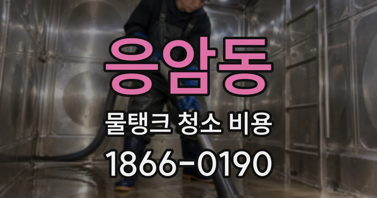 응암동 물탱크 청소 비용