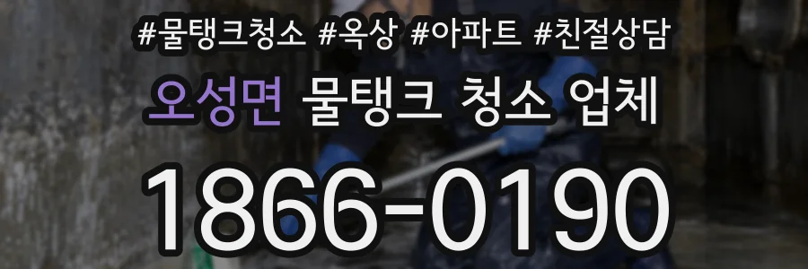 오성면 물탱크 청소 업체