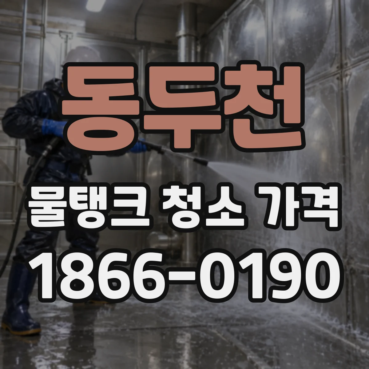 동두천 물탱크 청소 가격